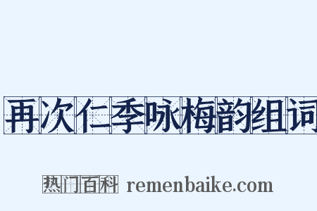 再次仁季咏梅韵组词是什么意思的图片